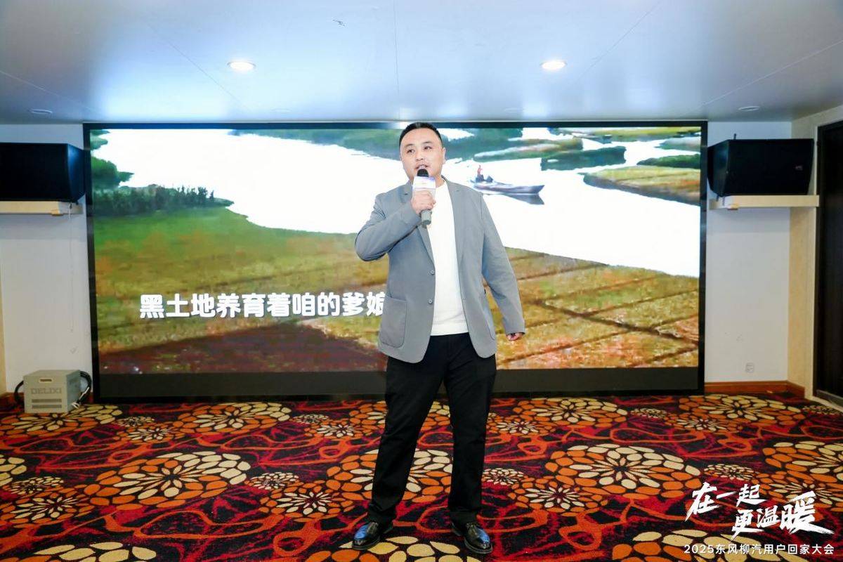 在一起更温暖！2025东风柳汽用户回家大会书写温暖篇章107