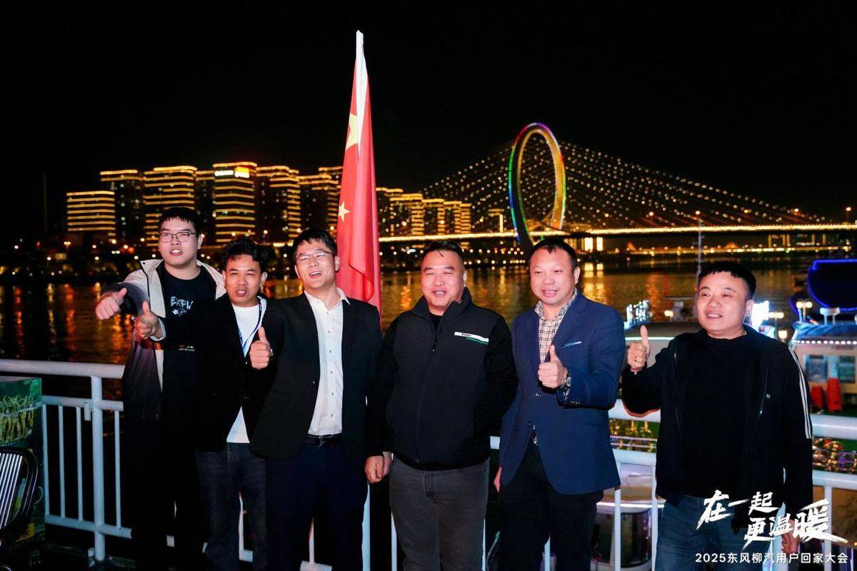 在一起更温暖！2025东风柳汽用户回家大会书写温暖篇章14875244