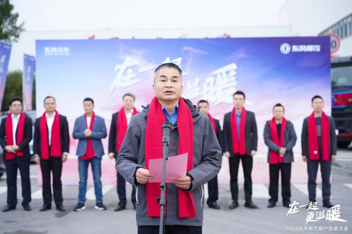 在一起更温暖！2025东风柳汽用户回家大会书写温暖篇章17925670