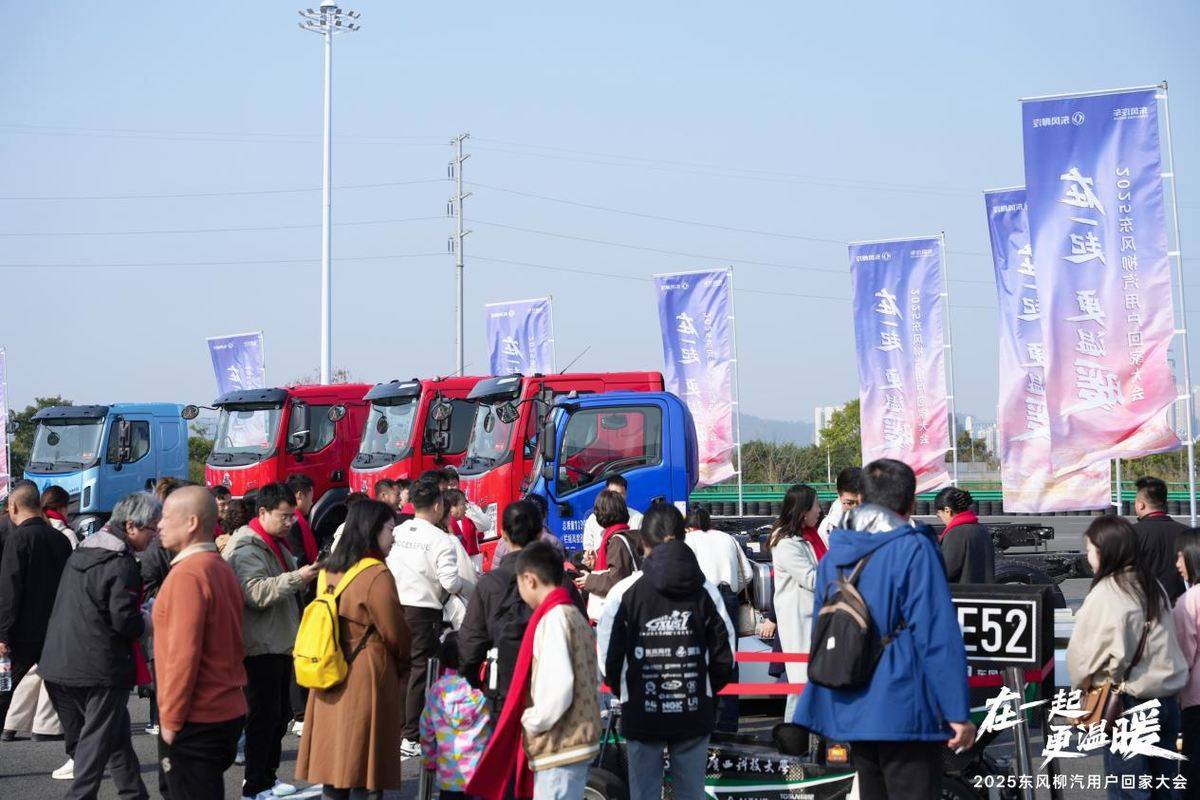 在一起更温暖！2025东风柳汽用户回家大会书写温暖篇章19783321