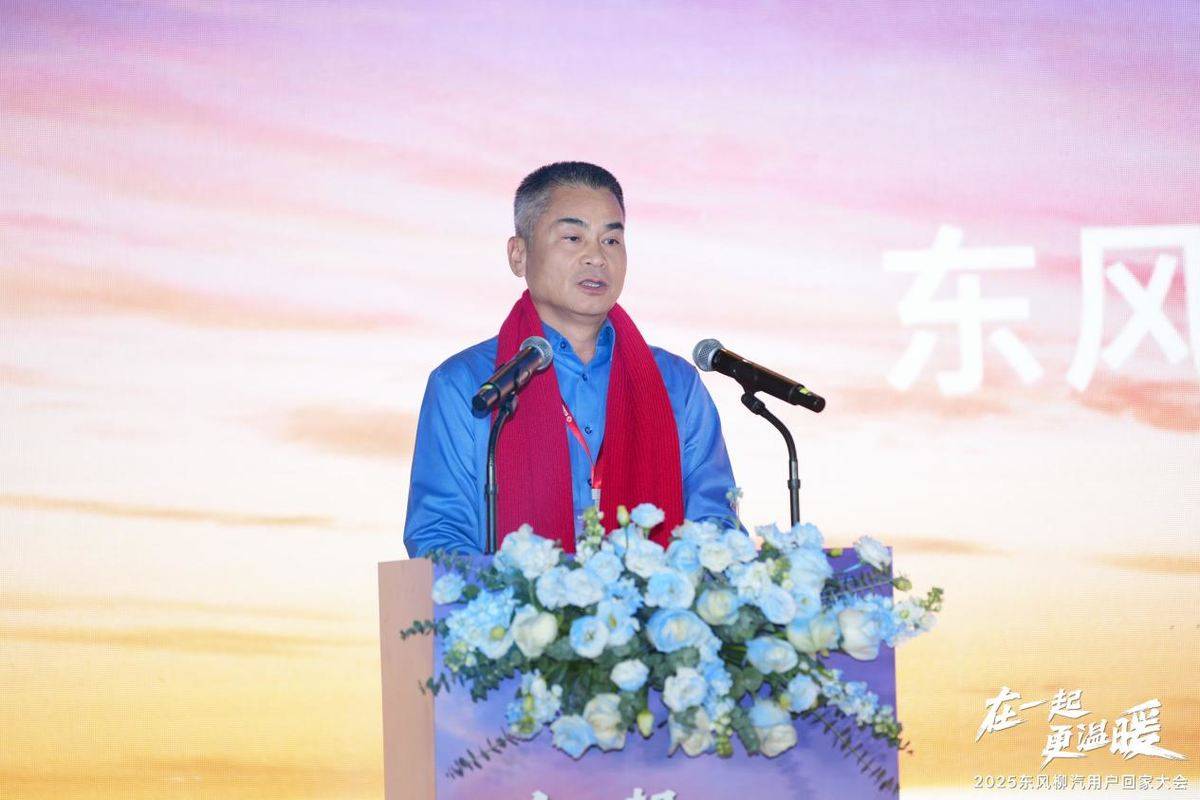 在一起更温暖！2025东风柳汽用户回家大会书写温暖篇章23707124