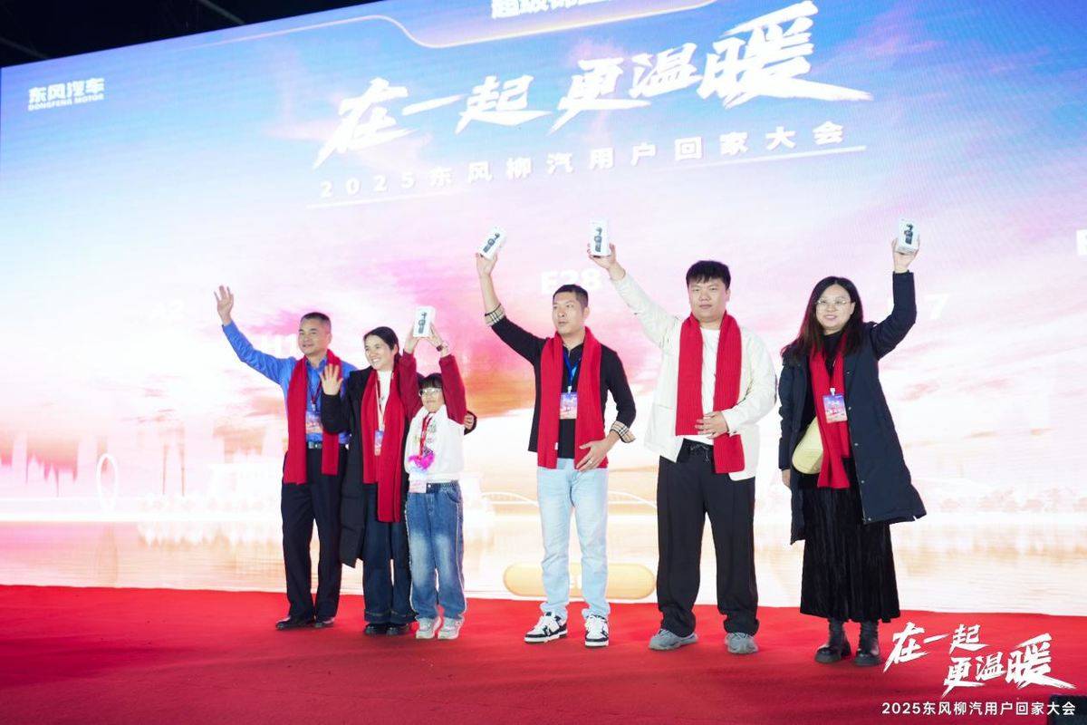 在一起更温暖！2025东风柳汽用户回家大会书写温暖篇章24067397