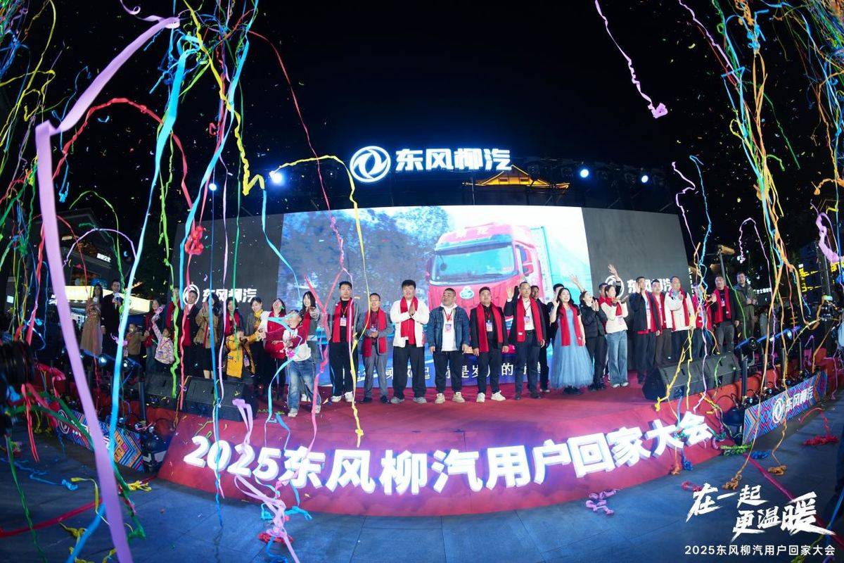 在一起更温暖！2025东风柳汽用户回家大会书写温暖篇章24036829