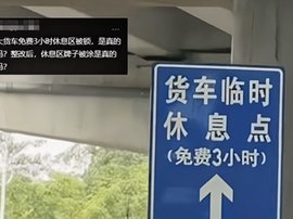 宁愿让货车休息区长满杂草也不让停车？