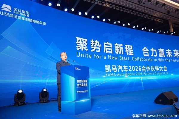 聚势启新 合力共赢丨凯马汽车2026年合作伙伴年度盛典隆重召开