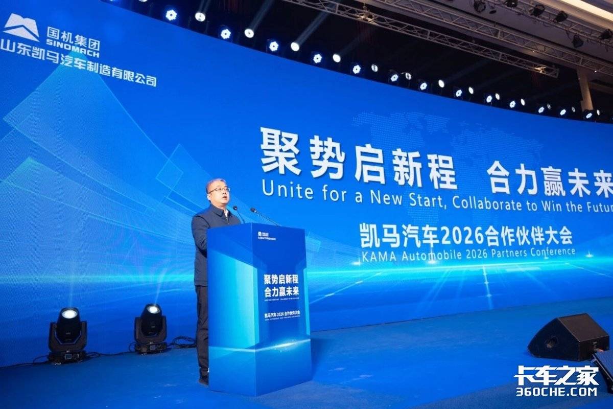 聚势启新 合力共赢丨凯马汽车2026年合作伙伴年度盛典隆重召开