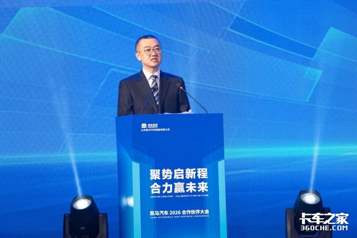 聚势启新 合力共赢丨凯马汽车2026年合作伙伴年度盛典隆重召开