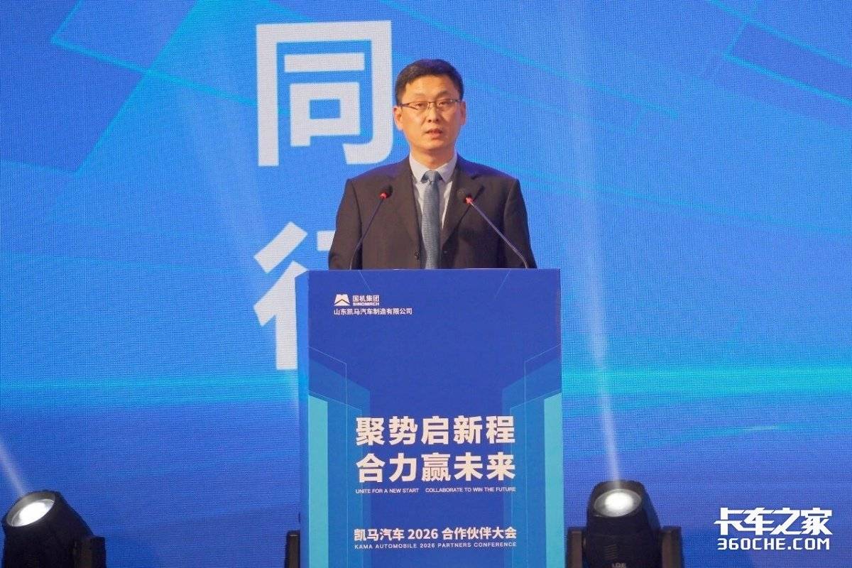 聚势启新 合力共赢丨凯马汽车2026年合作伙伴年度盛典隆重召开
