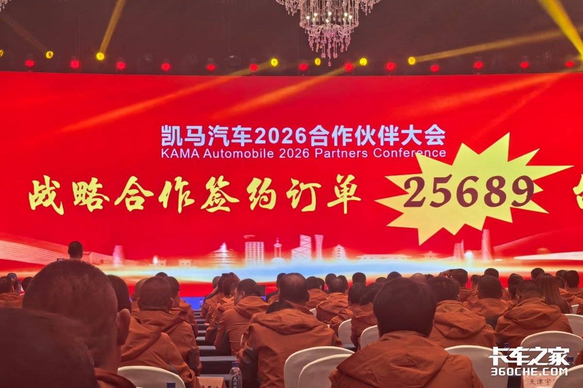 聚势启新 合力共赢丨凯马汽车2026年合作伙伴年度盛典隆重召开