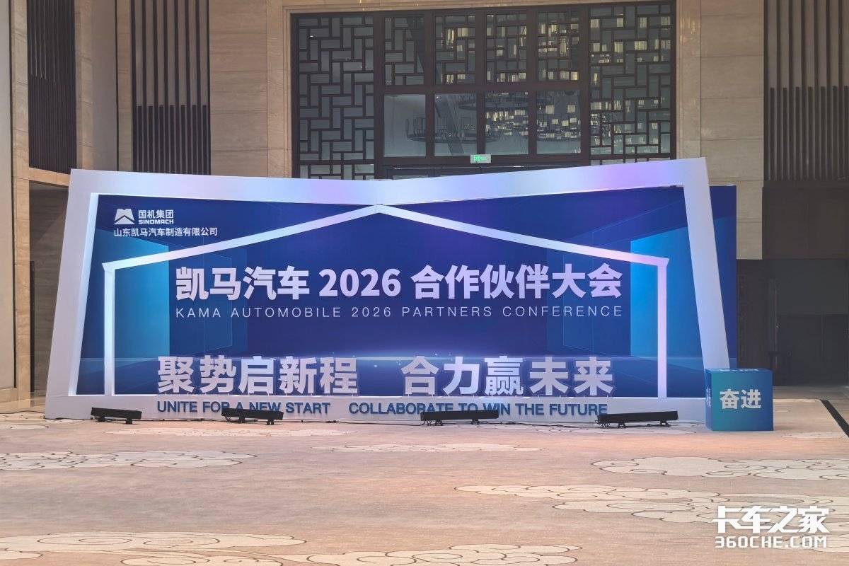 聚势启新 合力共赢丨凯马汽车2026年合作伙伴年度盛典隆重召开