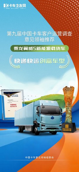 乘龙翼威5以绿色智能之姿,荣膺"意见领袖"快递快运创富桂冠