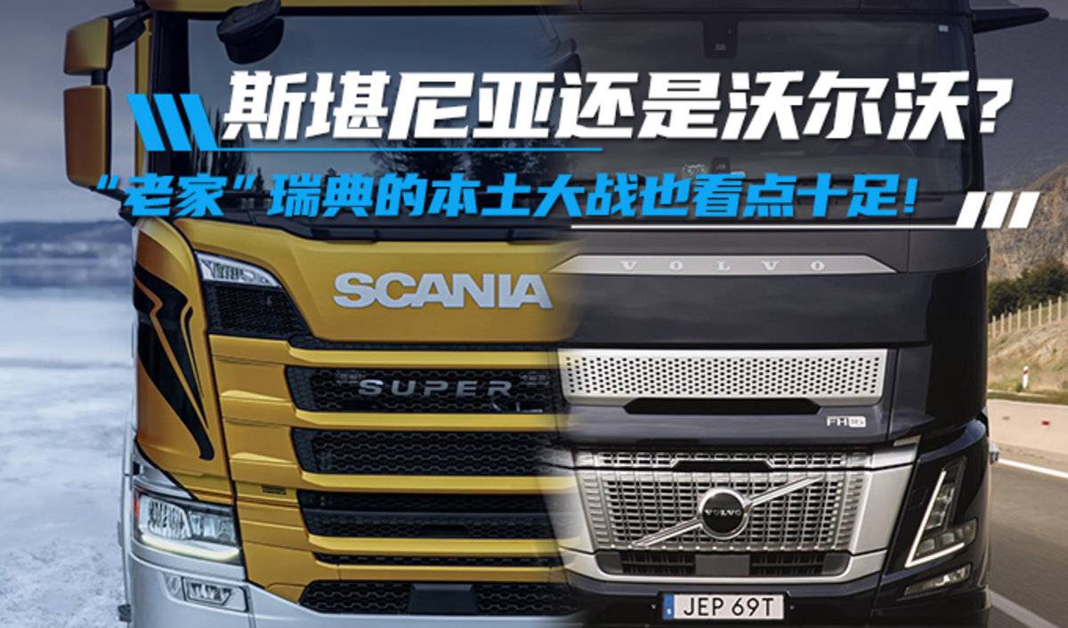 斯堪尼亚还是沃尔沃?“老家”瑞典的本土大战也看点十足!