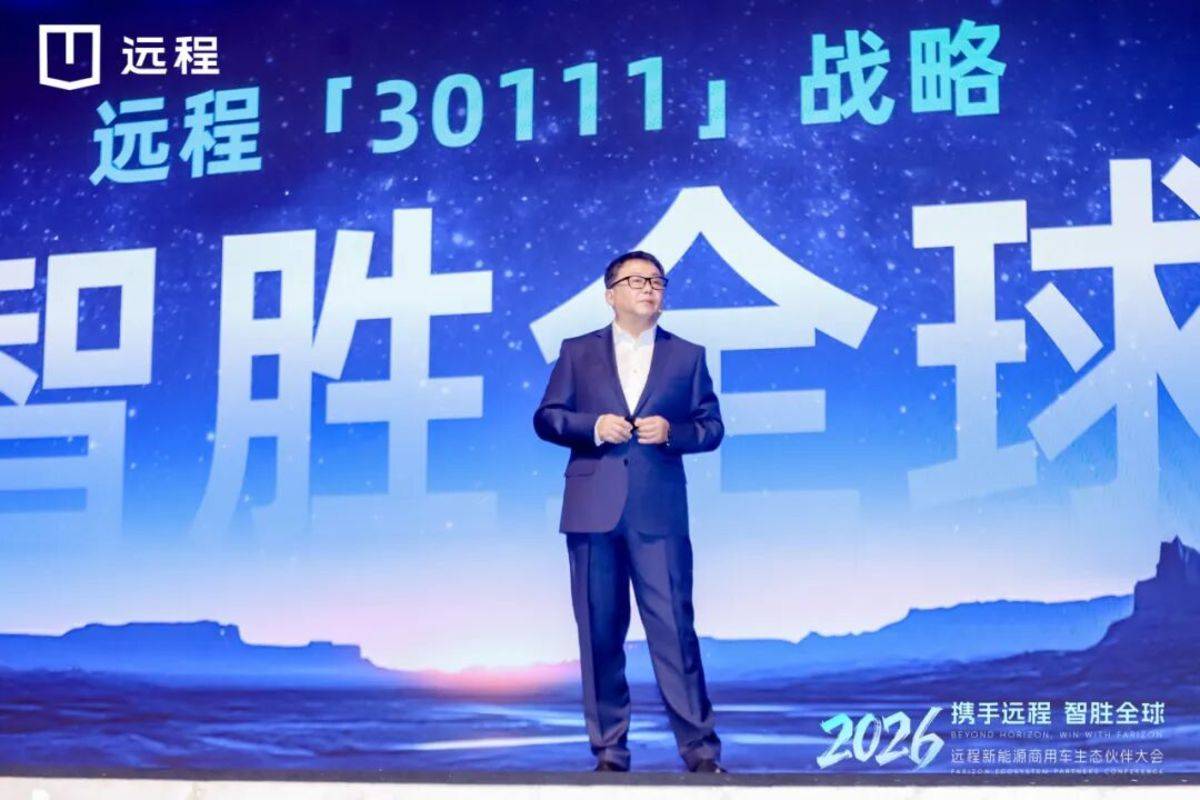 全面迈入新能源商用车3.0时代，远程剑指2030年销量百万目标