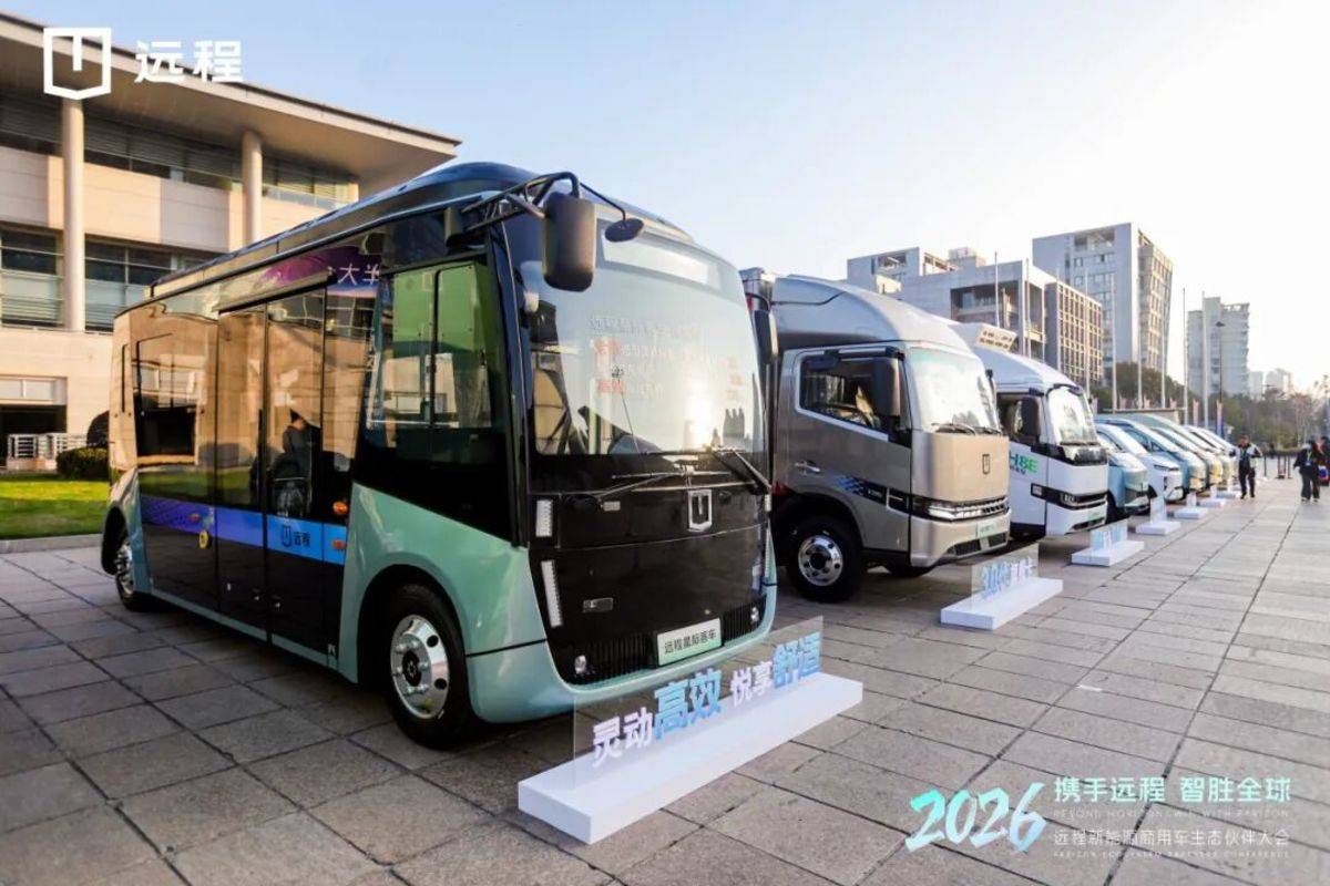 全面迈入新能源商用车3.0时代，远程剑指2030年销量百万目标