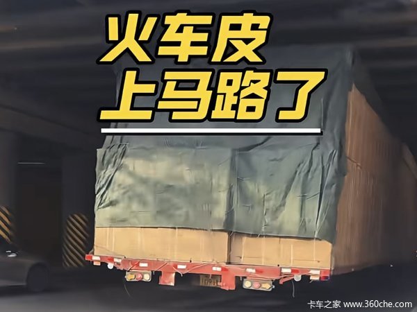 火车皮上马路了？这是我见过最牛的大板！