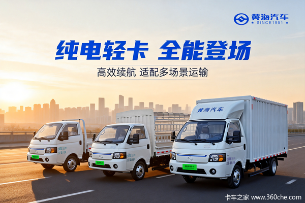 马年启鑫程,黄海鑫程-1系列纯电轻卡,三箭齐发拓新途