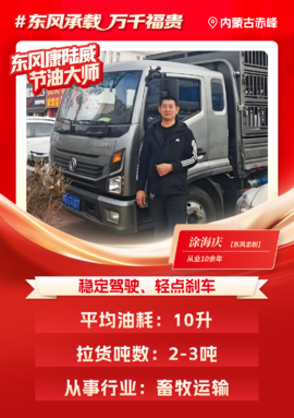 东风多利卡康陆威节油大师系列故事（十）："稳中求胜"，涂海庆的"致富秘籍"