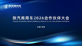 产品引领 精耕细分 共创未来 陕汽商用车2026合作伙伴大会即将召开！