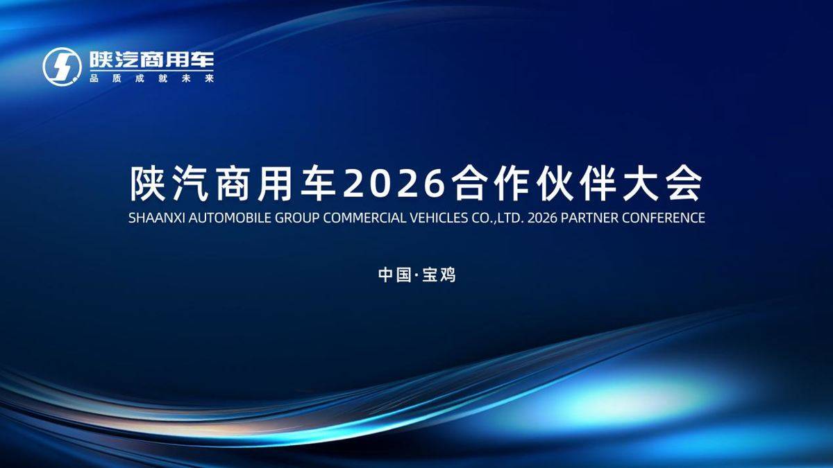 产品引领 精耕细分 共创未来 陕汽商用车2026合作伙伴大会即将召开！4961a2a14e42e9193b8e8901db38aa1d