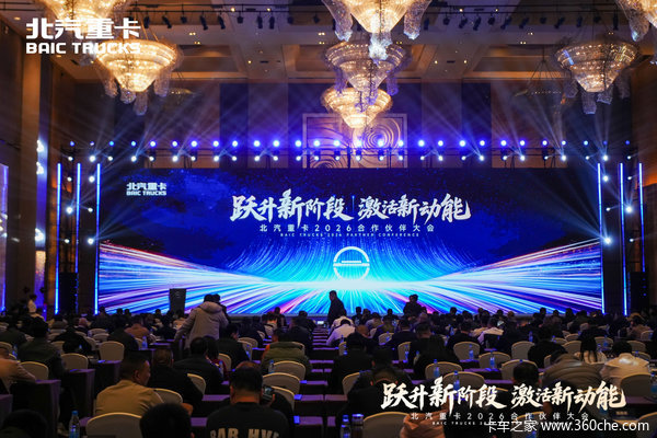 跃升新阶段 激活新动能！北汽重卡2026合作伙伴大会成功召开