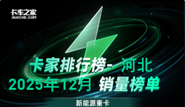 河北2025年12月新能源重卡：远程686辆登顶  单月环比猛增13倍