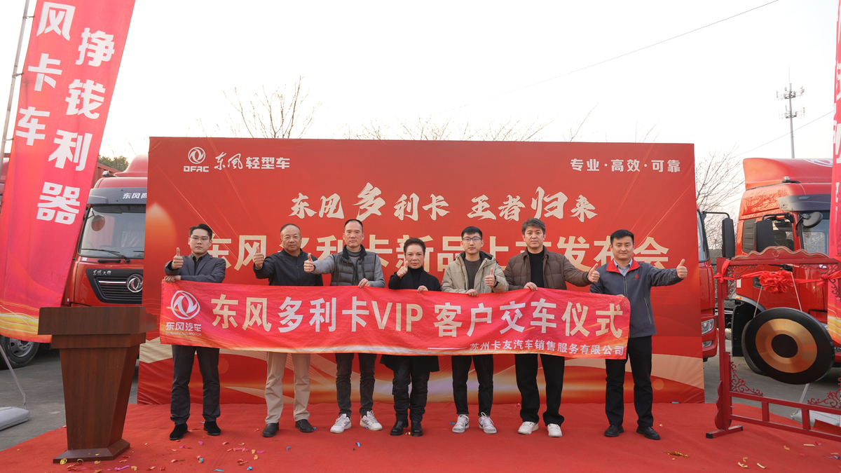 东风多利卡王者归来！重塑 