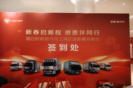 新春启新程 感恩伴同行 福田欧航欧马可上海区域新春答谢会圆满落幕