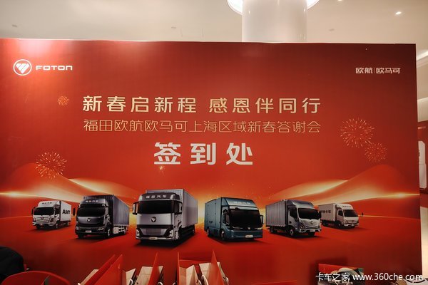 新春启新程 感恩伴同行 福田欧航欧马可上海区域新春答谢会圆满落幕