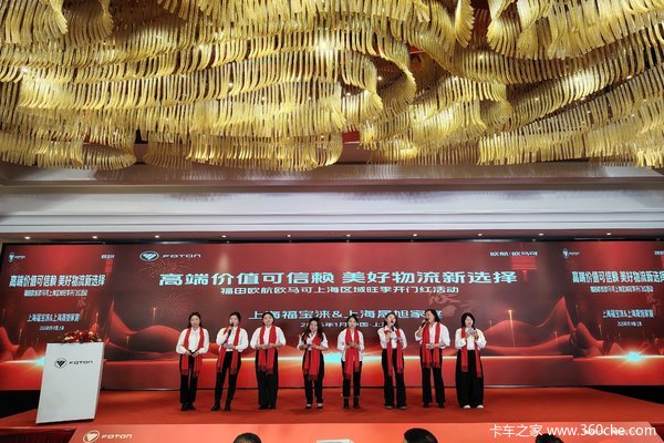 新春启新程 感恩伴同行 福田欧航欧马可上海区域新春答谢会圆满落幕