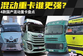 告别油耗焦虑!4款国产混动重卡巅峰对决 多省多赚才是硬道理!