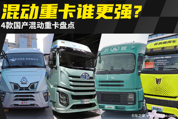 告别油耗焦虑！4款国产混动重卡巅峰对决 多省多赚才是硬道理！