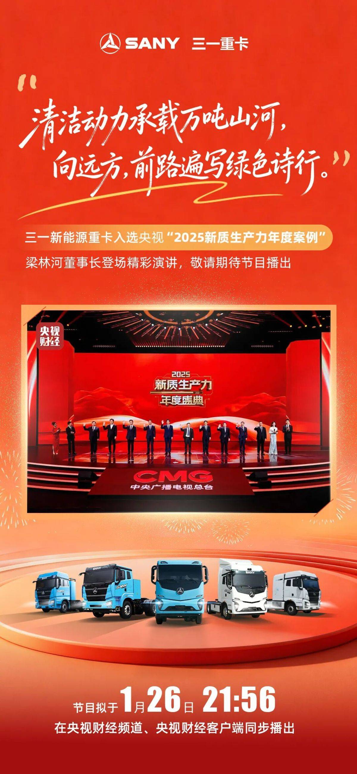 三一重卡入选央视2025新质生产力年度案例 引领绿色物流变革微信图片_20260121112751_403_151.jpg