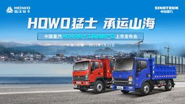 HOWO猛士 承运山海 | 中国重汽HOWO轻卡自卸车上市盛典圆满成功