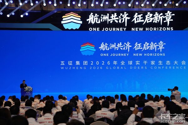 五征集团2026全球实干家生态大会召开！