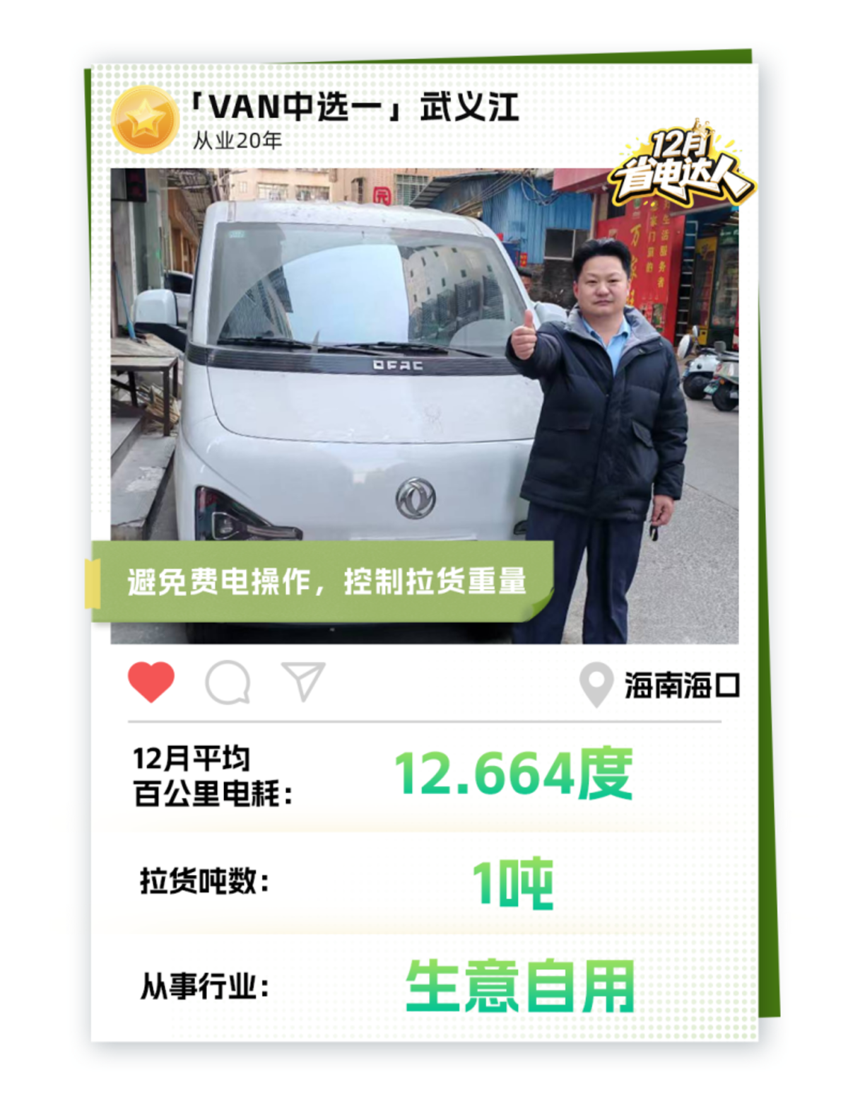 东风睿立达省电达人故事系列 VAN中选一：一次信任，一生相伴1a4c698f5ec1c407089f4be8450d8937