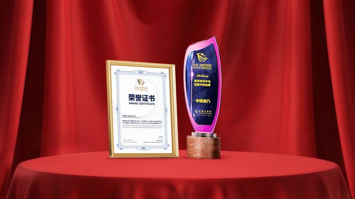 何以赢得信赖?中国重汽双奖背后的用户口碑力量523b09e13e4ed28589a43c5a494b6f1d