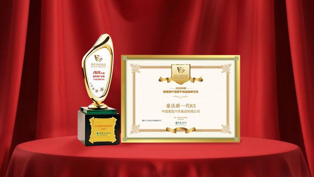 何以赢得信赖?中国重汽双奖背后的用户口碑力量124ecc696a8f4b2e90dd6b35d181706e