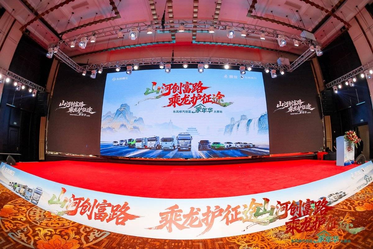 山河创富路 乘龙护征途,东风柳汽创富家年华燃动太原