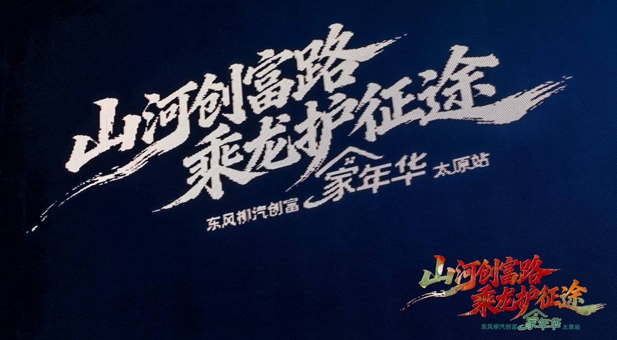 山河创富路 乘龙护征途,东风柳汽创富家年华燃动太原