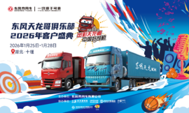 400卡友已抵十堰!东风商用车2026年天龙哥客户盛典即将启幕