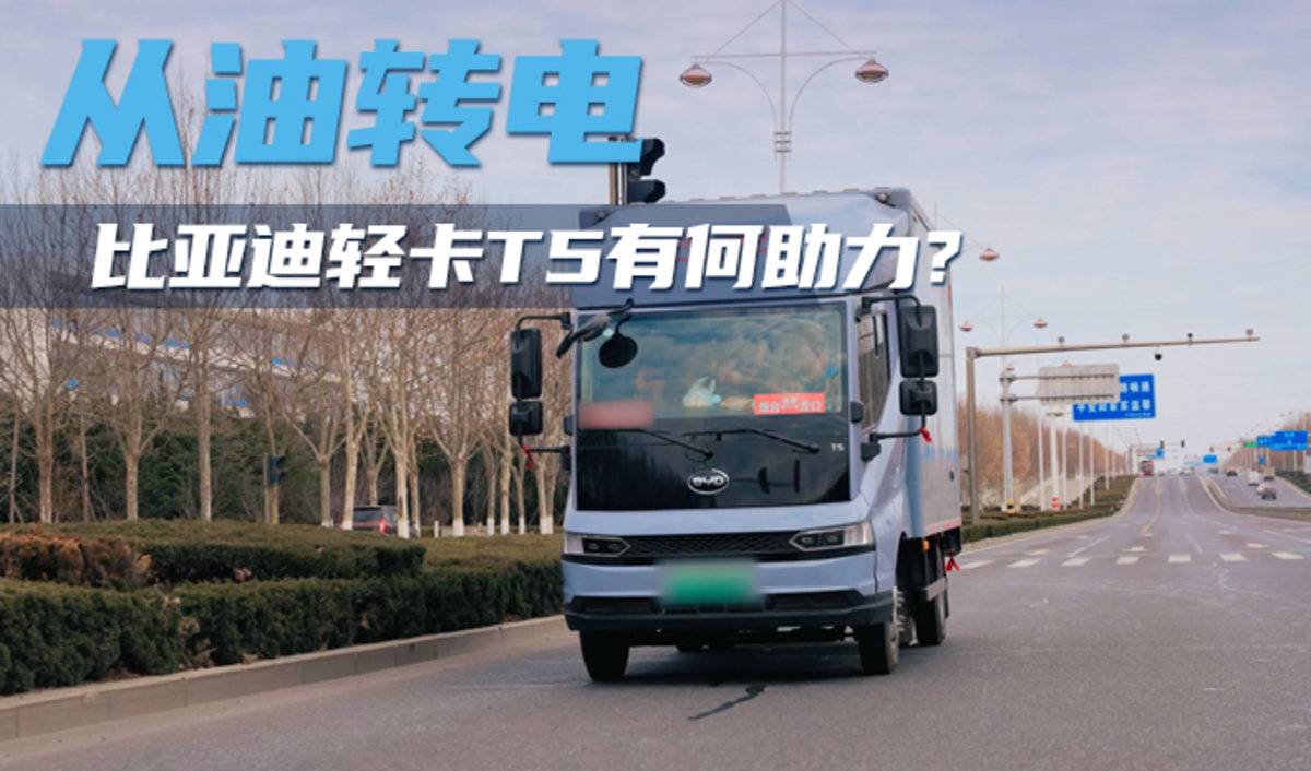 父子八年的运输路 比亚迪轻卡T5如何成为他们移动的办公室?