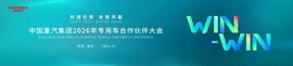 中国重汽2026年专用车合作伙伴大会"巅峰"聚首!