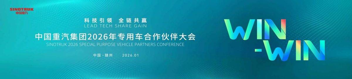 中国重汽2026年专用车合作伙伴大会