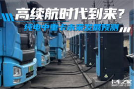 高续航时代到来？纯电中重卡未来发展趋势分析