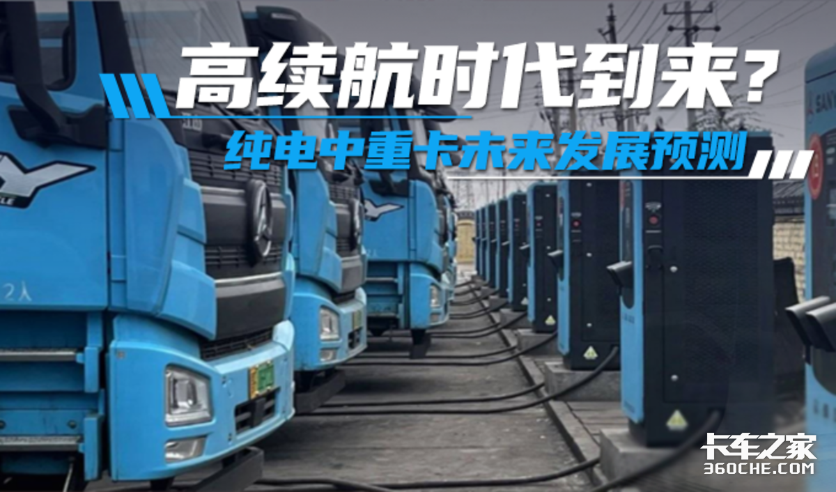 高续航时代到来?纯电中重卡未来发展趋势分析
