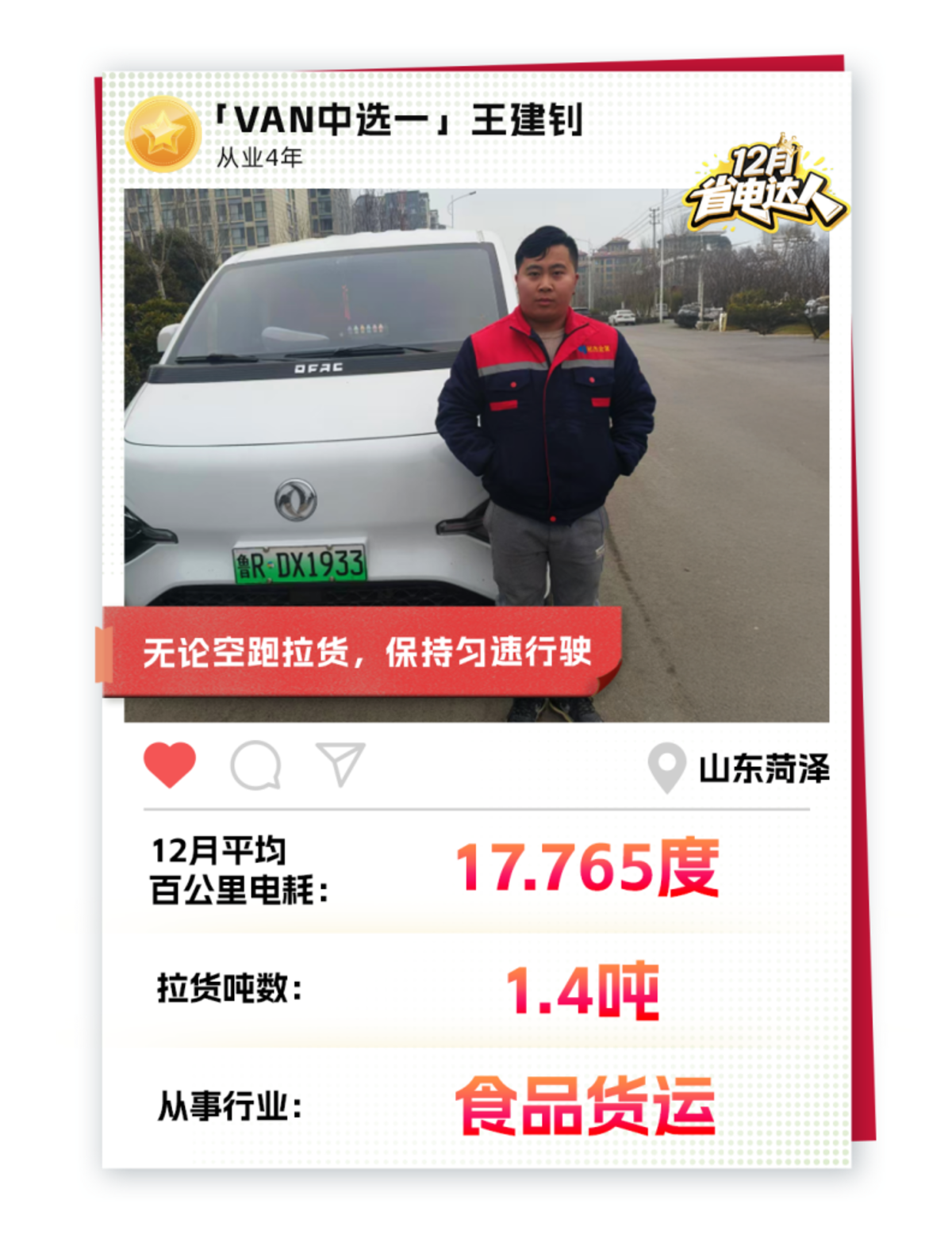 东风睿立达省电达人故事系列VAN中选一 卡友的最爱—