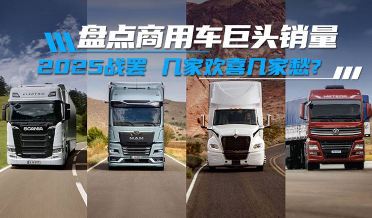 2025战罢 商用车巨头座次怎么排!几家欢喜几家愁?