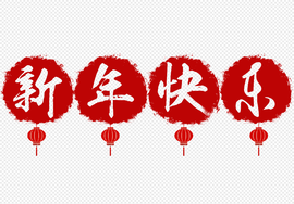 引擎轰鸣辞旧岁 万马奔腾迎新春 卡车之家祝福广大卡友新年快乐