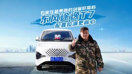 四大优势造就强悍"车体验" 赵猛师傅被打开的"全新半径"