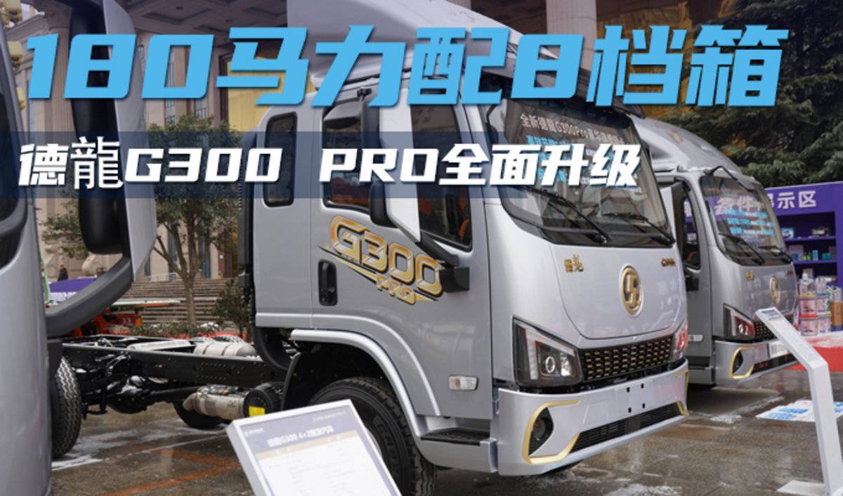 180马力配8档箱 蓝牌黄牌都可选 德龍G300 Pro全面升级